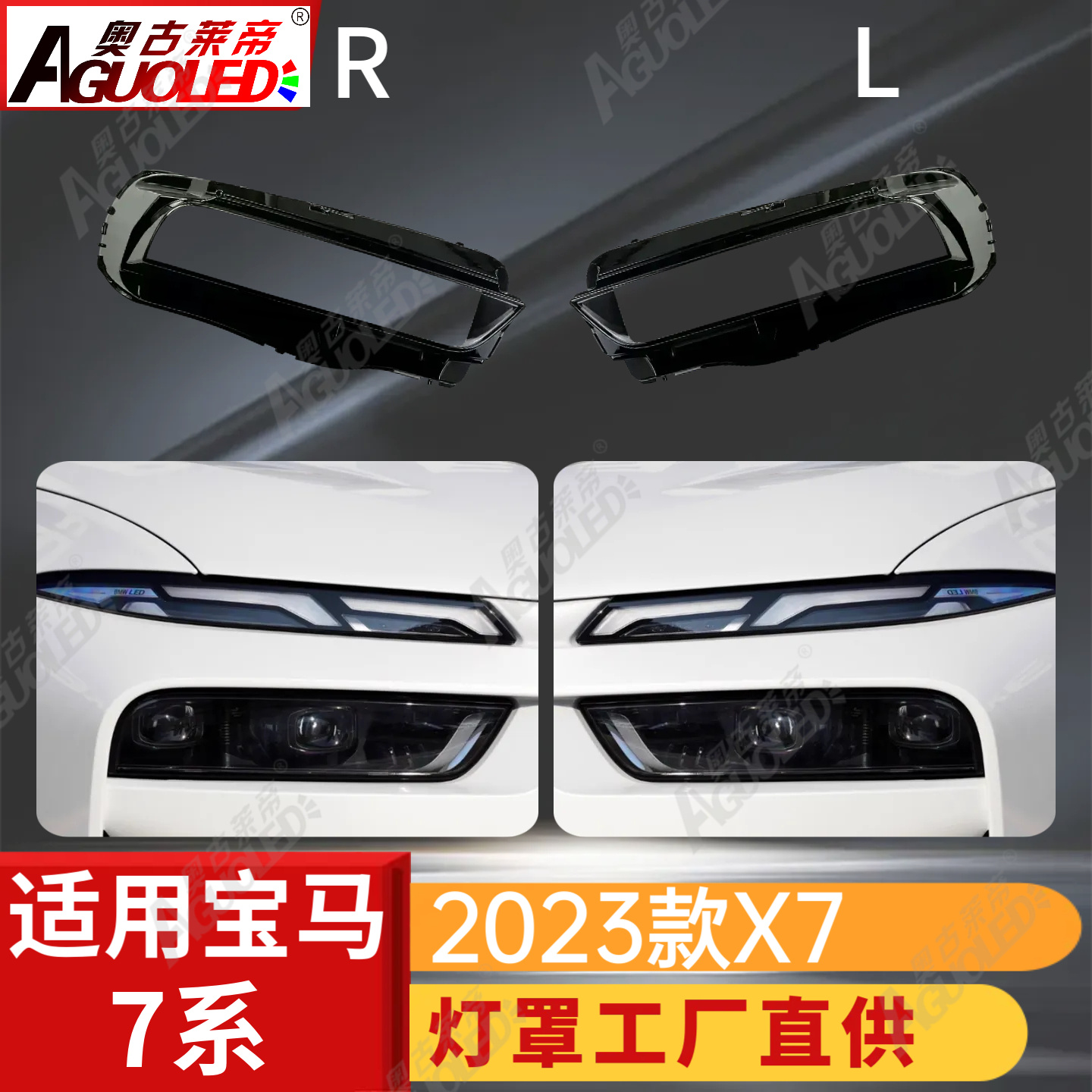 宝马X7 2023款大灯罩