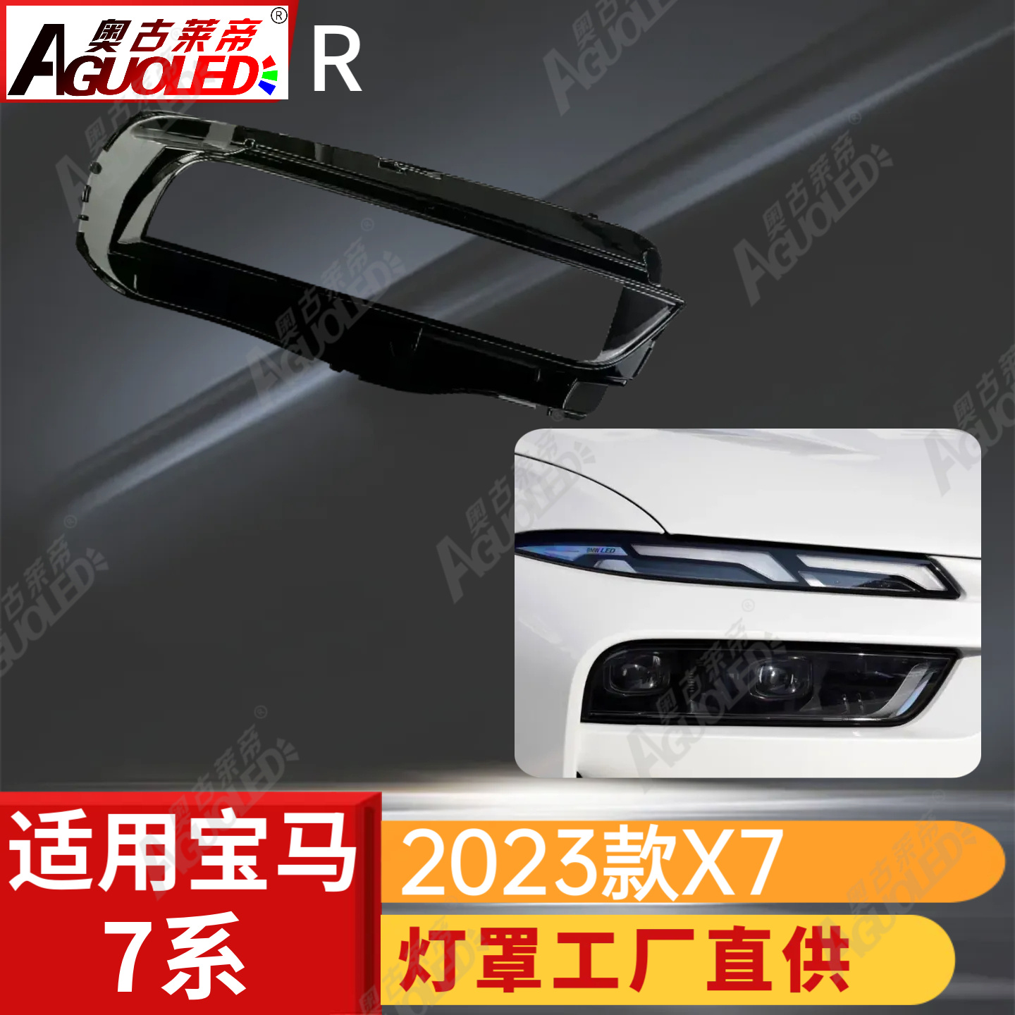 宝马X7 2023款大灯罩