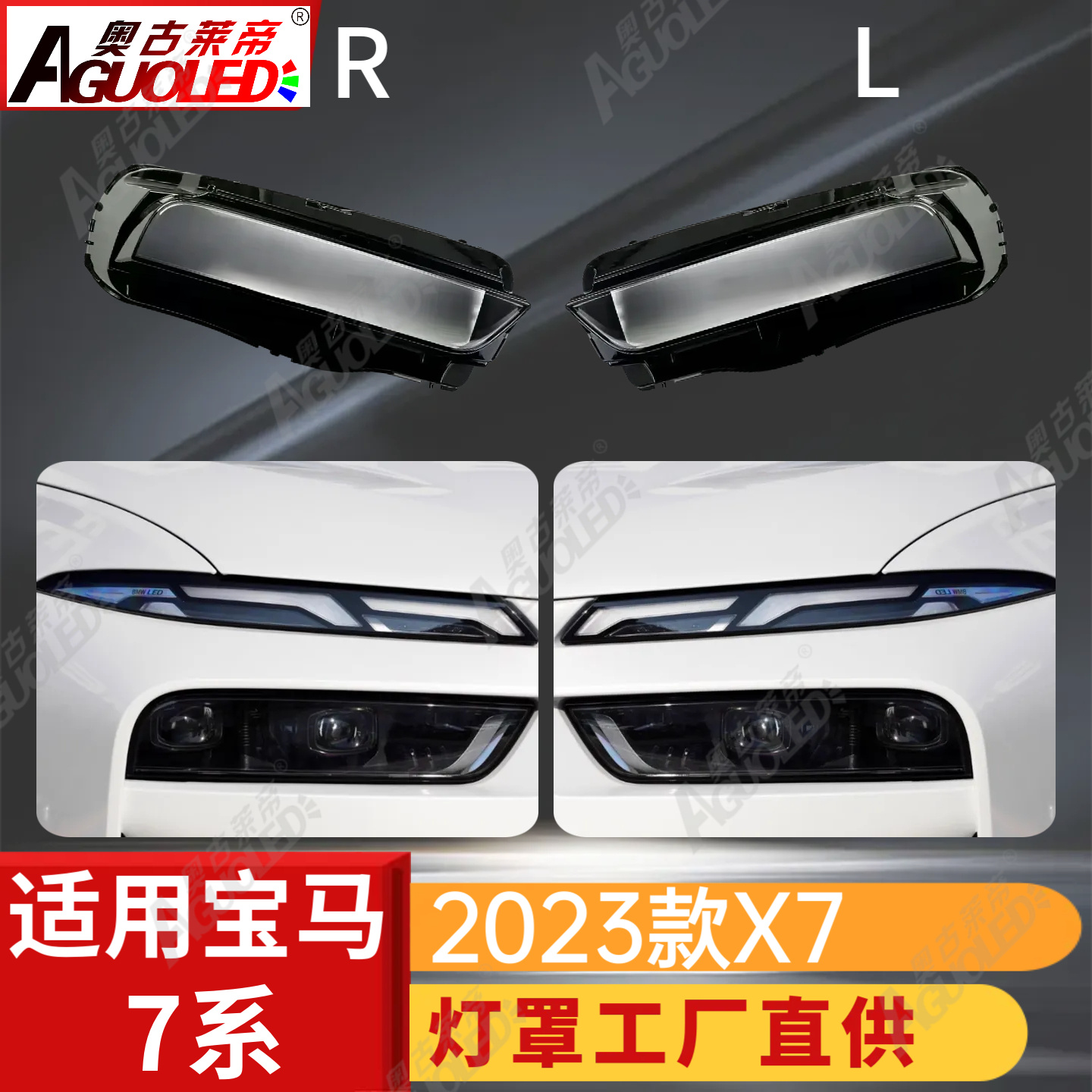 宝马X7 2023款大灯罩