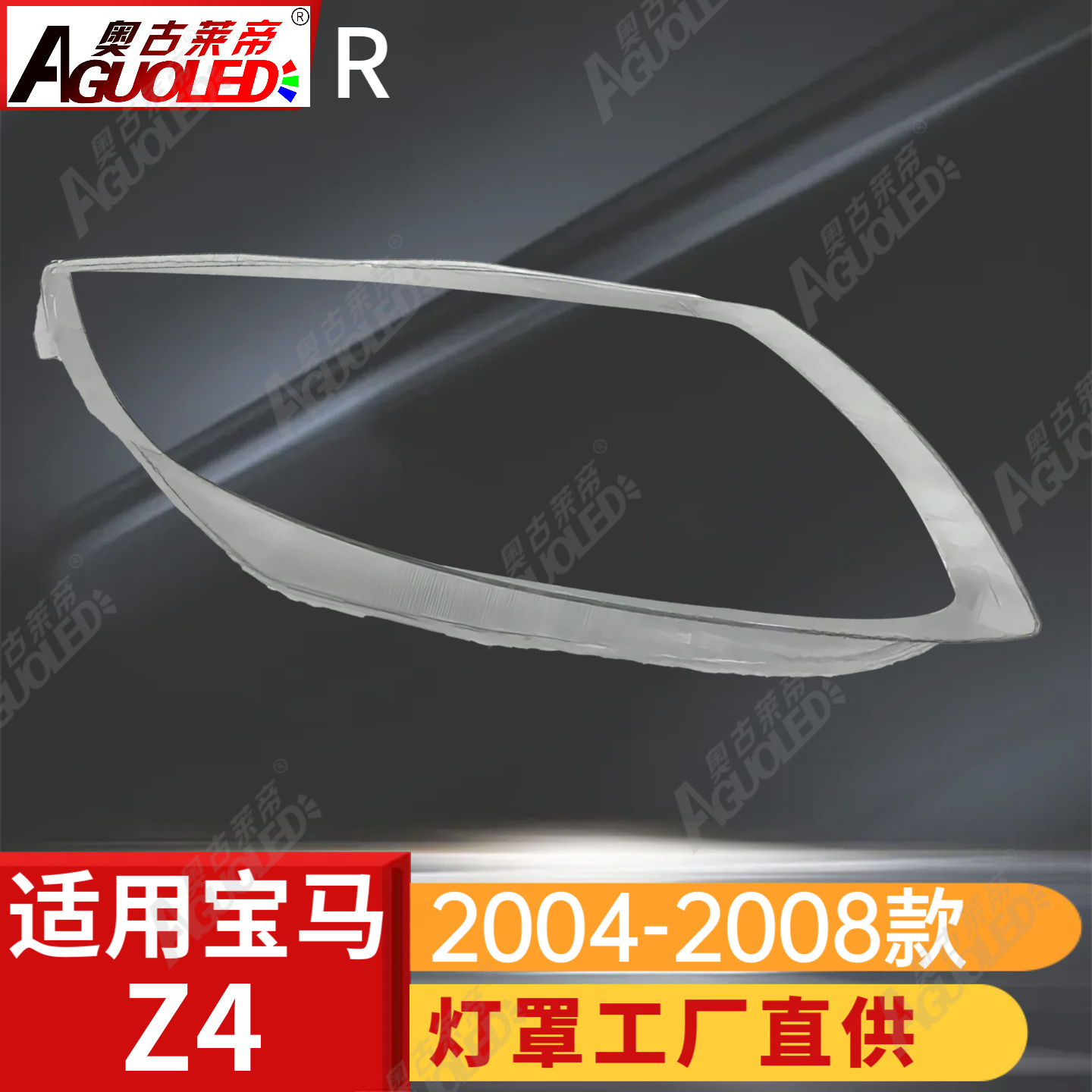 宝马Z4 04-08款大灯罩