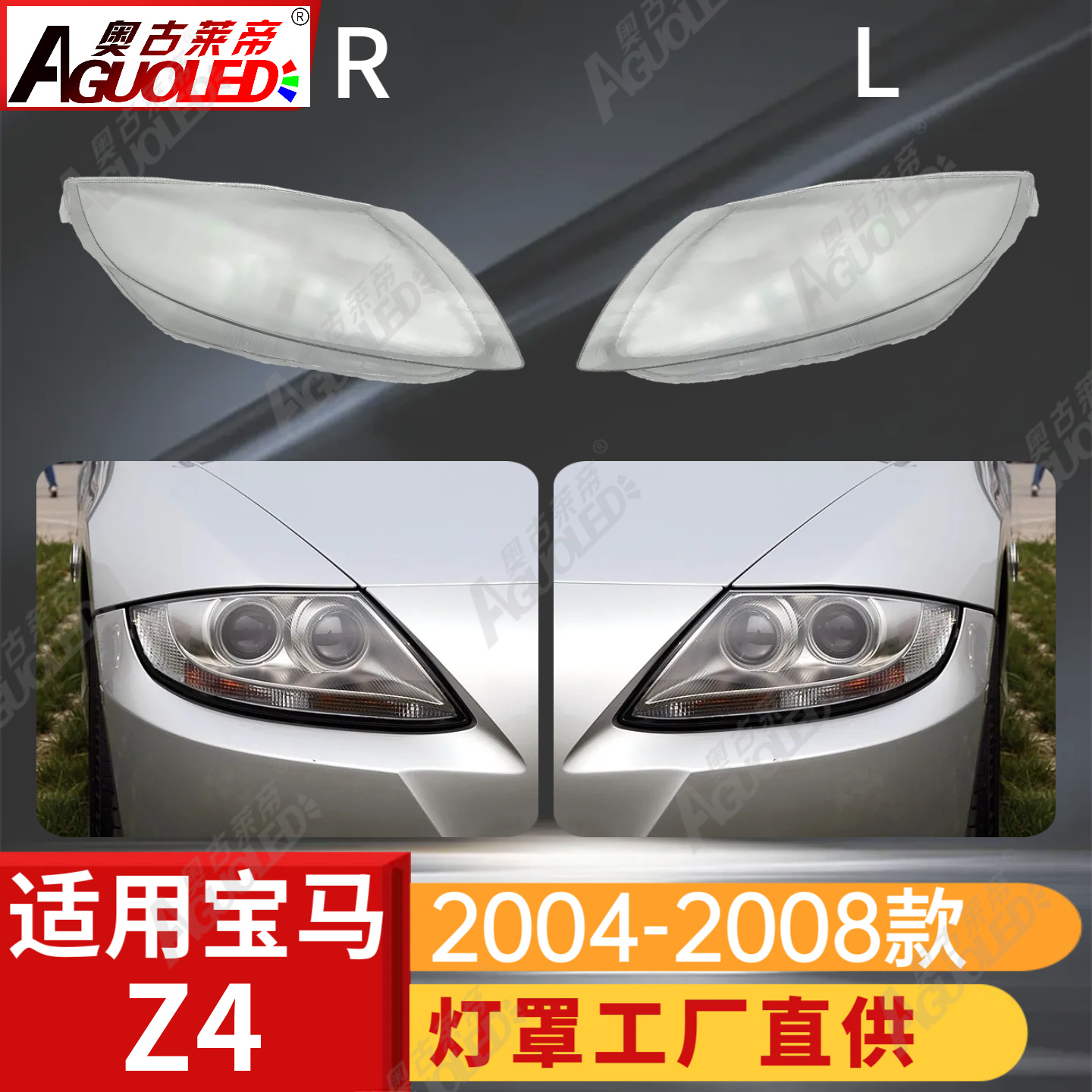 宝马Z4 04-08款大灯罩