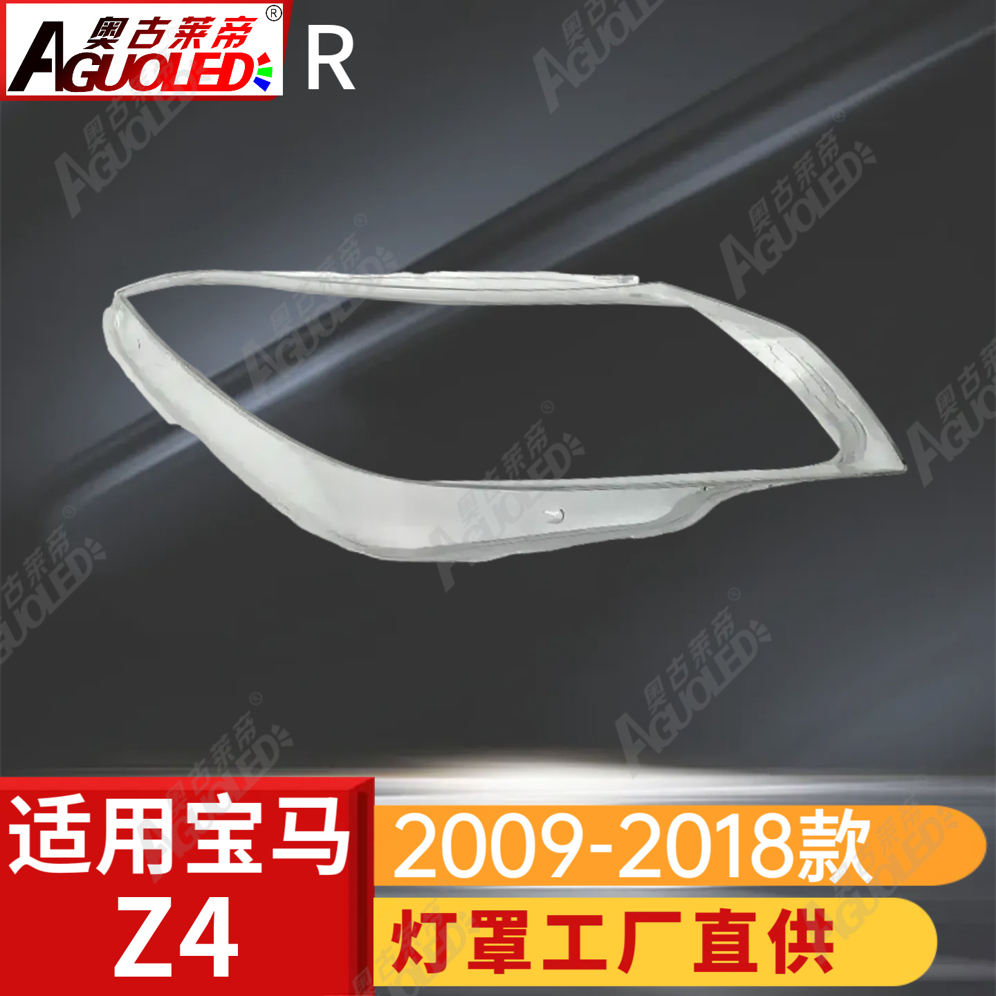 宝马Z4 09-18款大灯罩