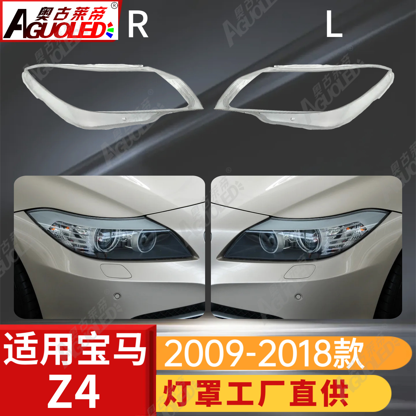 宝马Z4 09-18款大灯罩