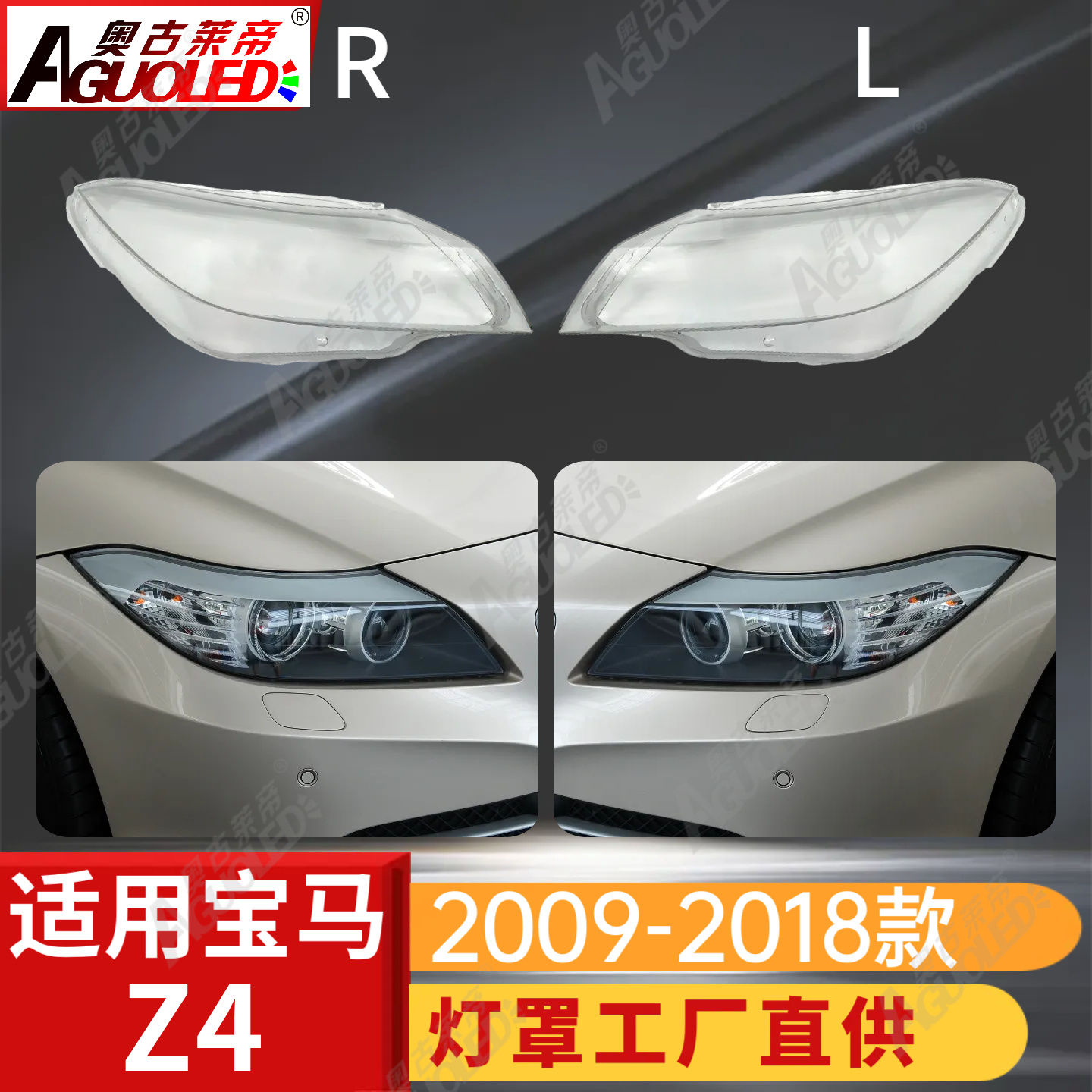 宝马Z4 09-18款大灯罩