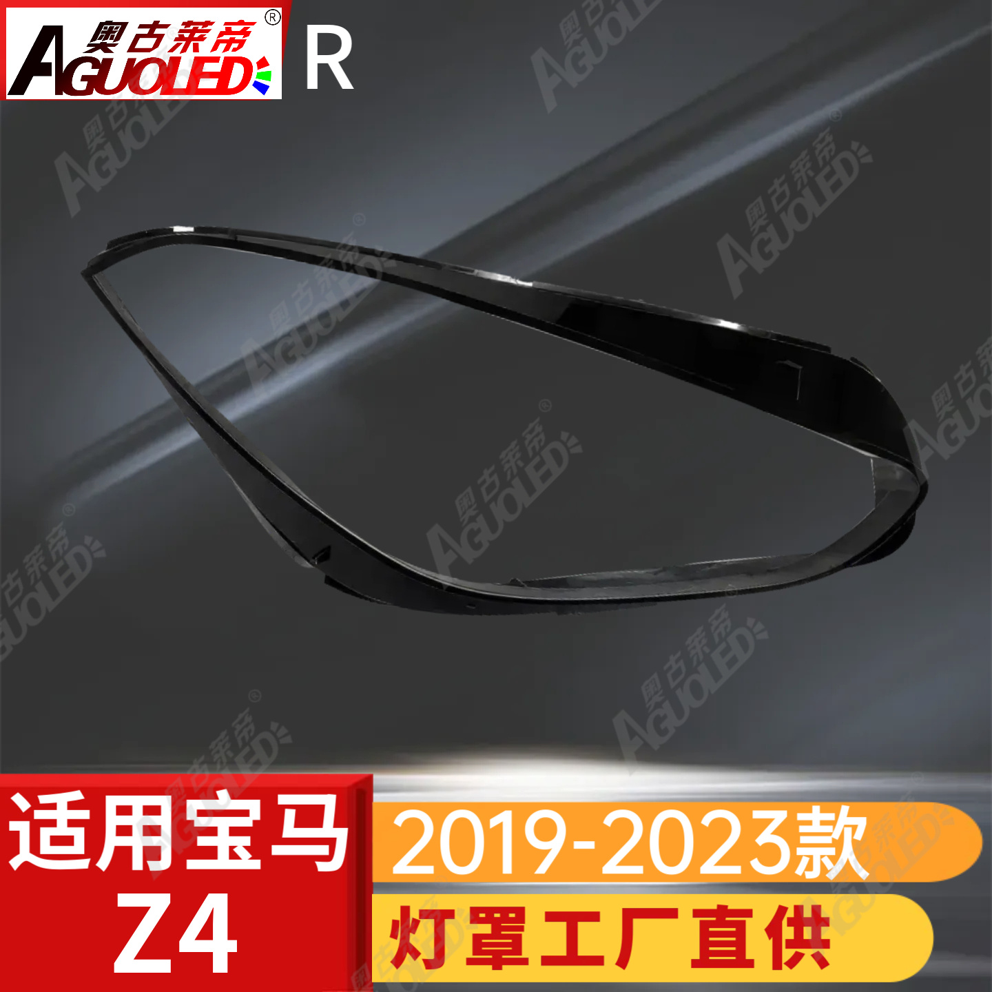 宝马Z4 19-23款大灯罩