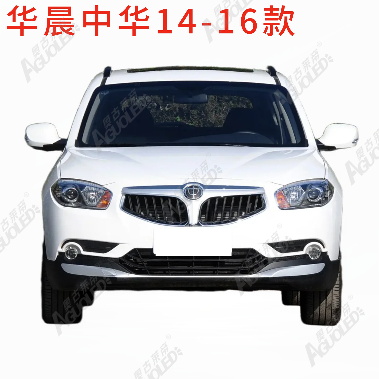 华晨中华14-16款大灯罩