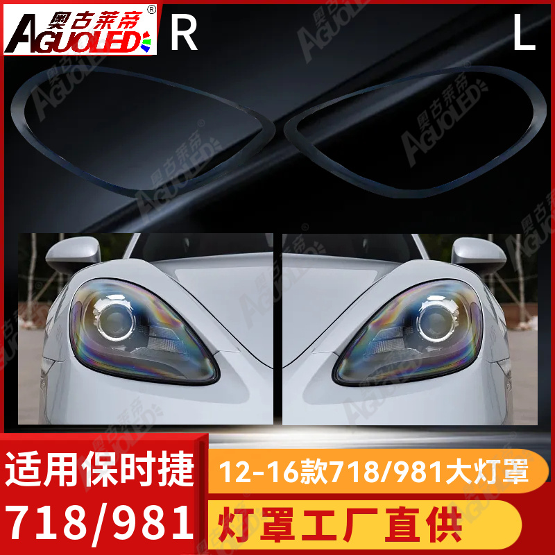 保时捷718-981 12-16款大灯罩
