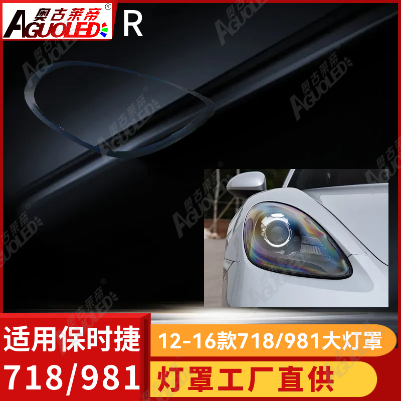 保时捷718-981 12-16款大灯罩