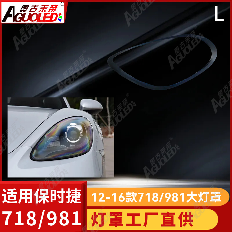 保时捷718-981 12-16款大灯罩
