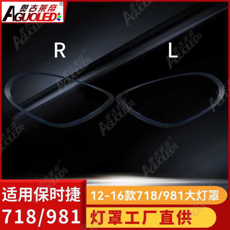 保时捷718-981 12-16款大灯罩