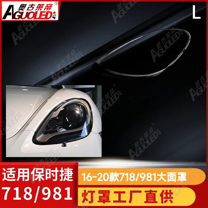 保时捷718-981 16-20款大灯罩
