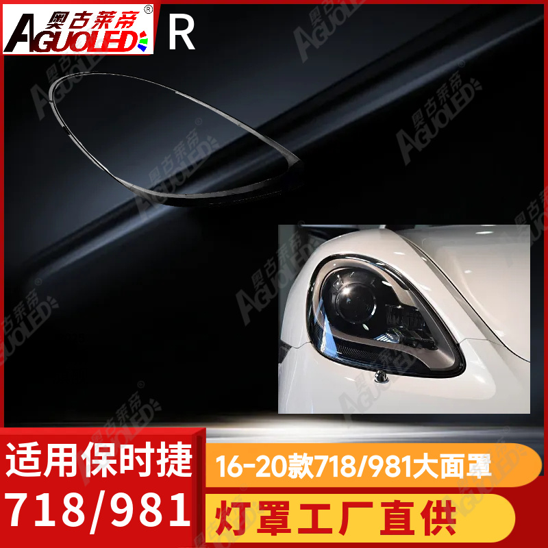 保时捷718-981 16-20款大灯罩