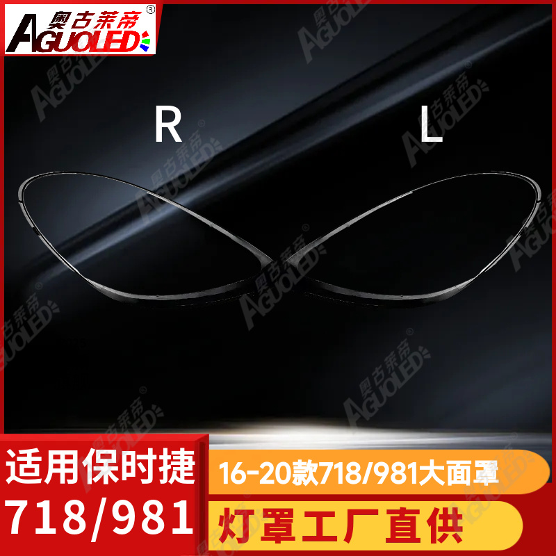 保时捷718-981 16-20款大灯罩