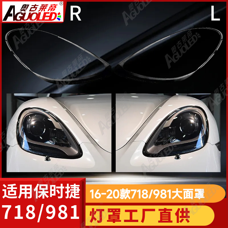 保时捷718-981 16-20款大灯罩