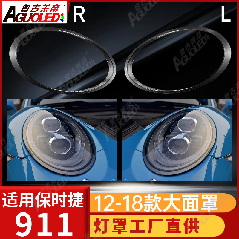 保时捷911 12-18款大灯罩