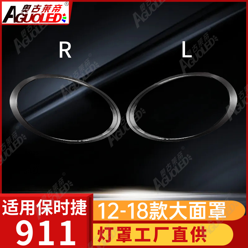 保时捷911 12-18款大灯罩