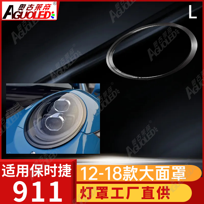 保时捷911 12-18款大灯罩