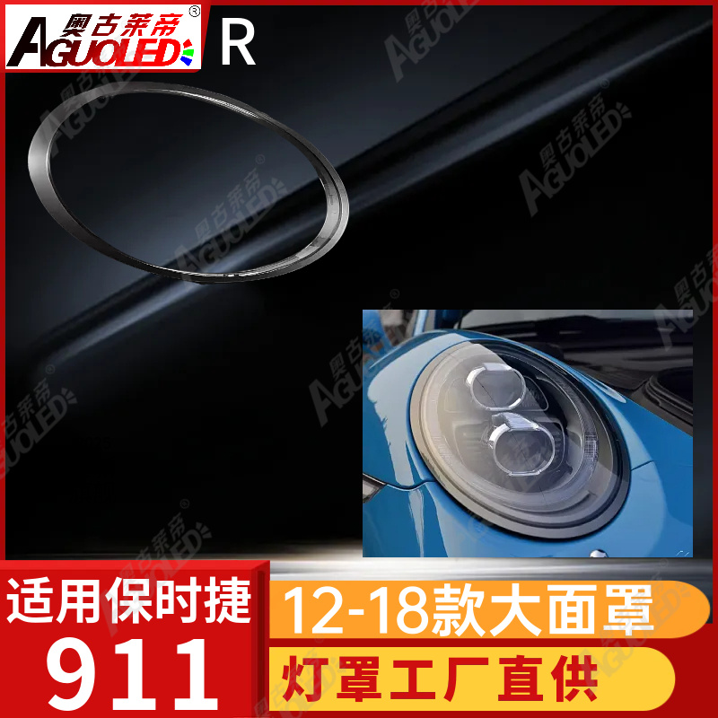 保时捷911 12-18款大灯罩