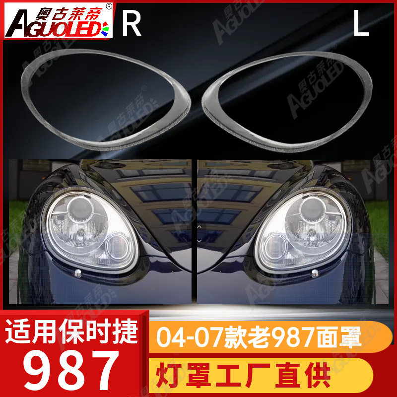保时捷987 04-07款大灯罩