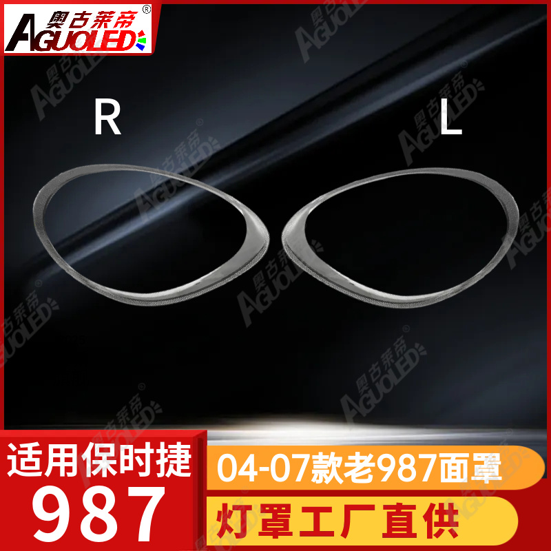 保时捷987 04-07款大灯罩
