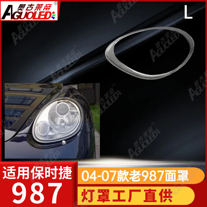 保时捷987 04-07款大灯罩