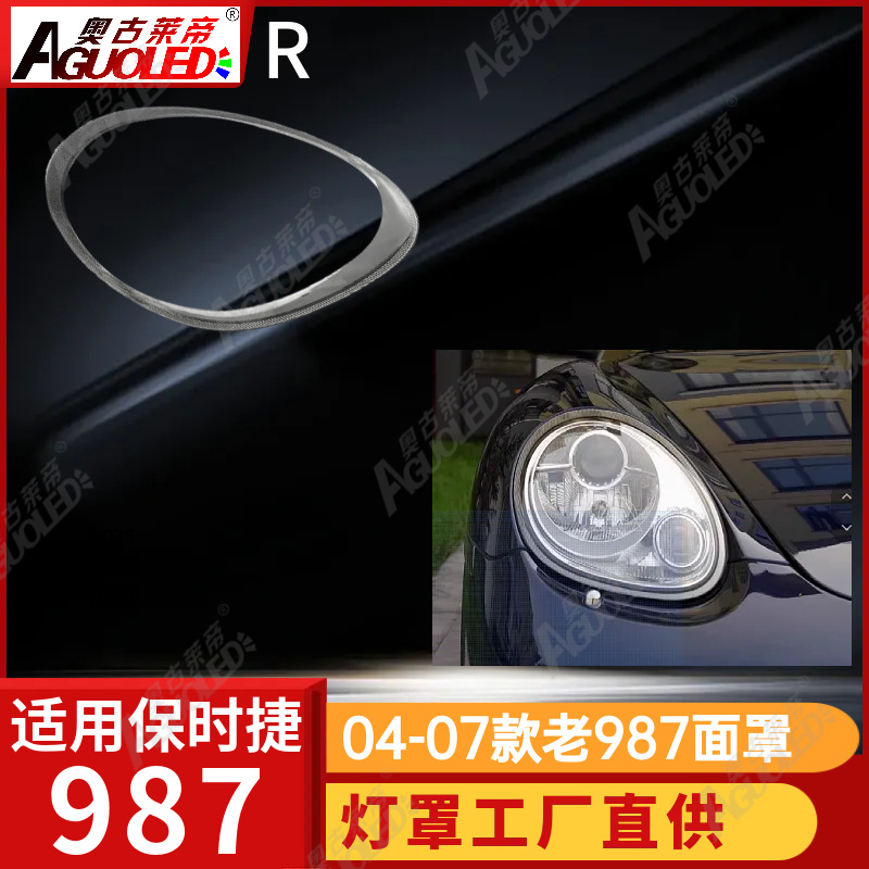 保时捷987 04-07款大灯罩