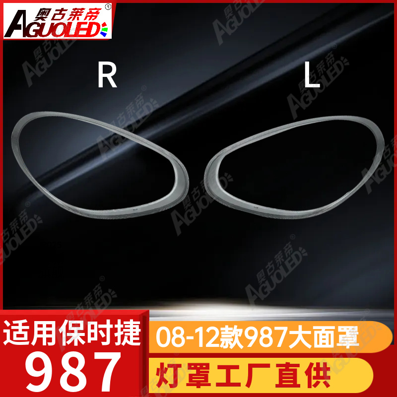 保时捷987 08-12款大灯罩