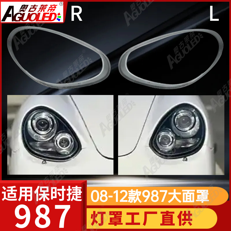 保时捷987 08-12款大灯罩