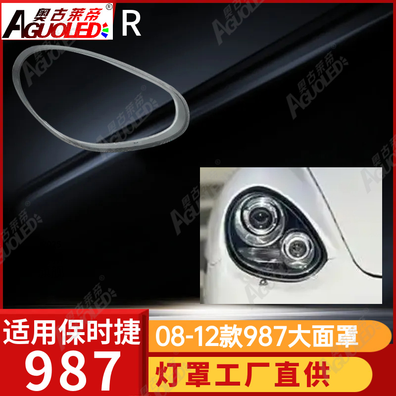 保时捷987 08-12款大灯罩