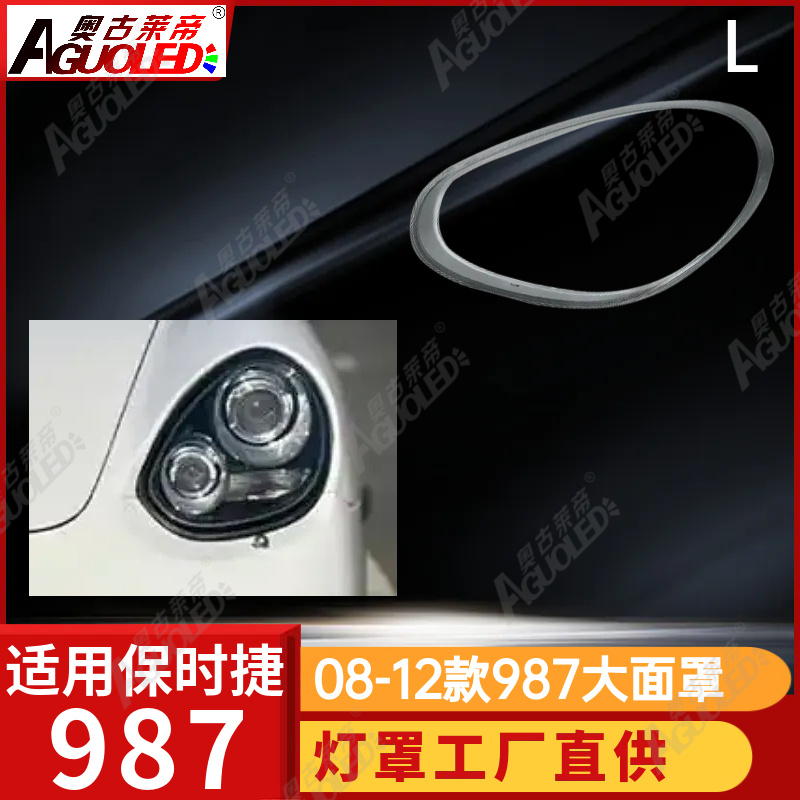 保时捷987 08-12款大灯罩