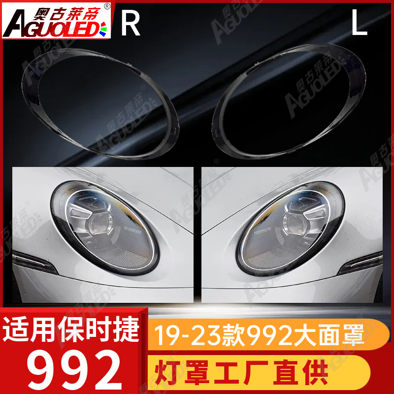 保时捷992 19-23款大灯罩