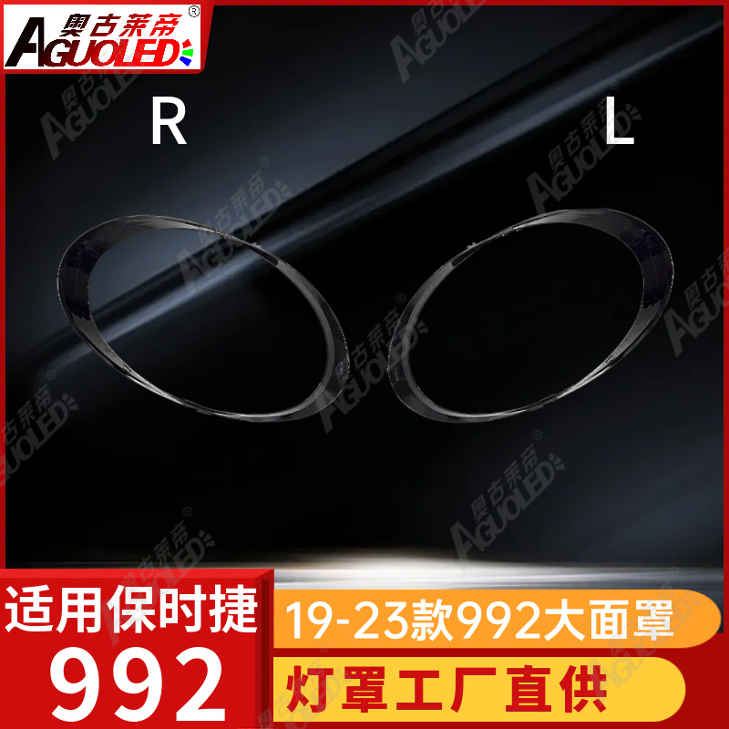 保时捷992 19-23款大灯罩