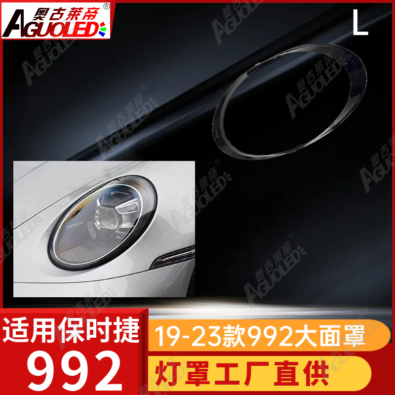 保时捷992 19-23款大灯罩