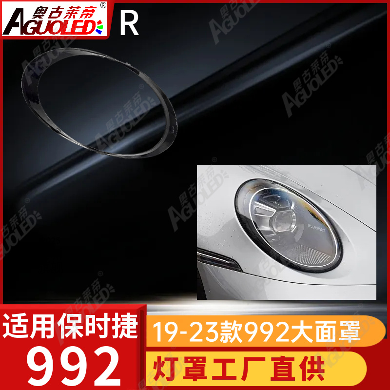 保时捷992 19-23款大灯罩