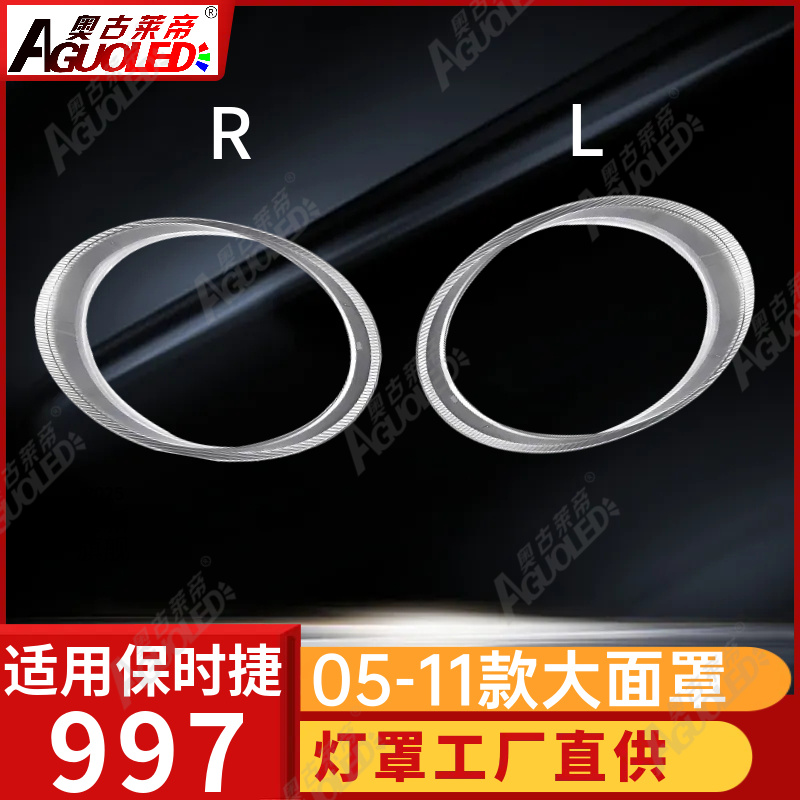 保时捷997 05-11款大灯罩