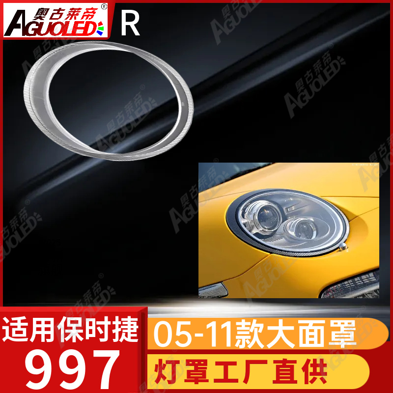 保时捷997 05-11款大灯罩