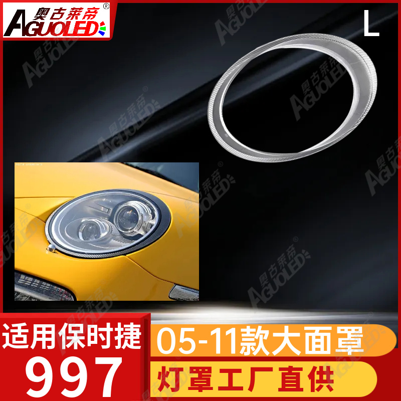 保时捷997 05-11款大灯罩