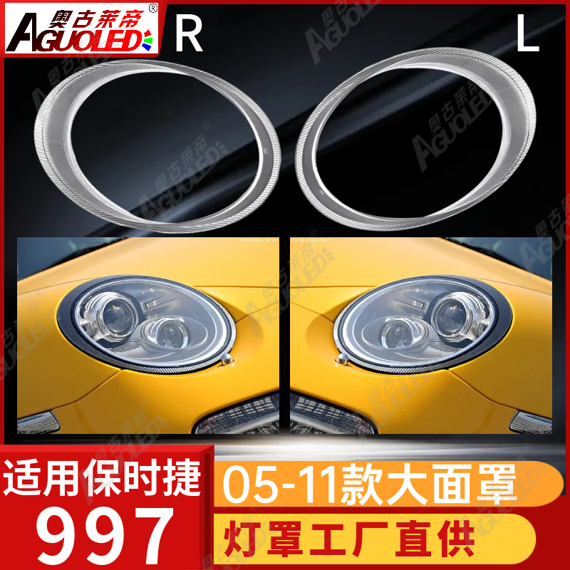 保时捷997 05-11款大灯罩