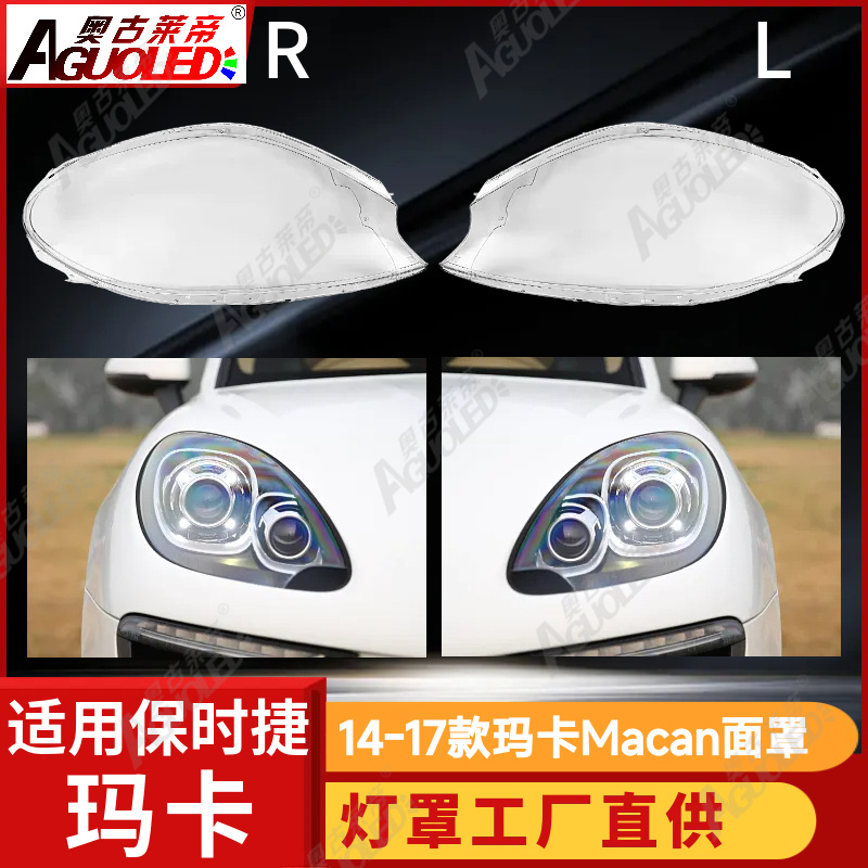 保时捷玛卡Macan 14-17款大灯罩