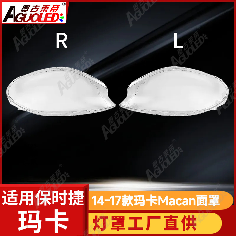 保时捷玛卡Macan 14-17款大灯罩