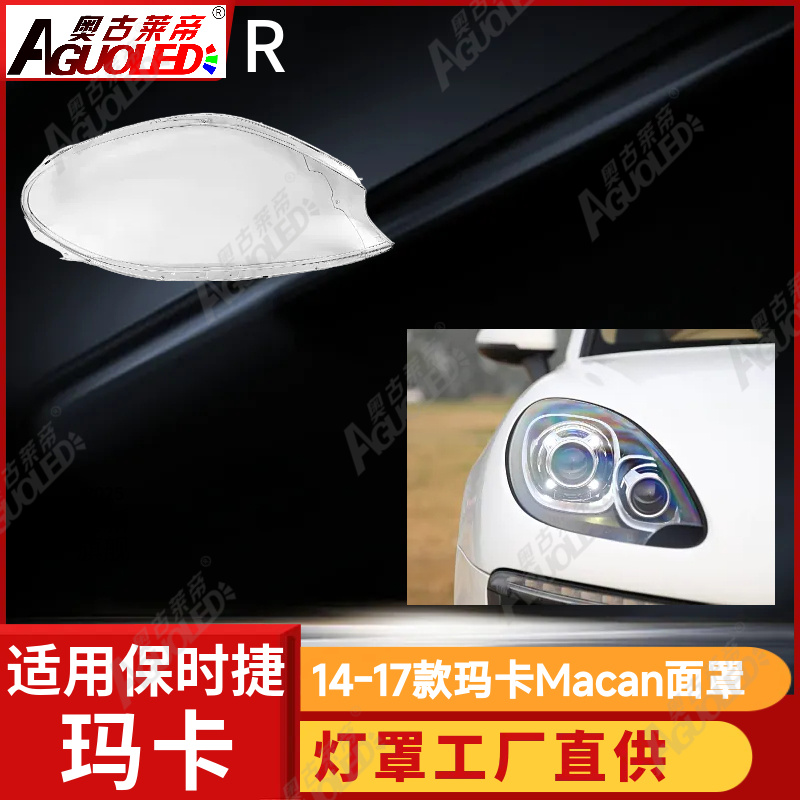 保时捷玛卡Macan 14-17款大灯罩