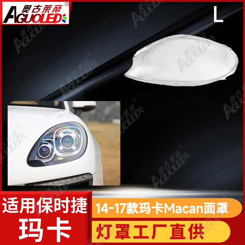 保时捷玛卡Macan 14-17款大灯罩
