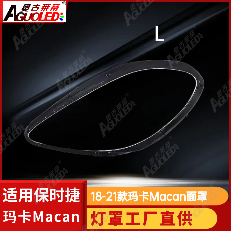 保时捷玛卡Macan 18-21款大灯罩