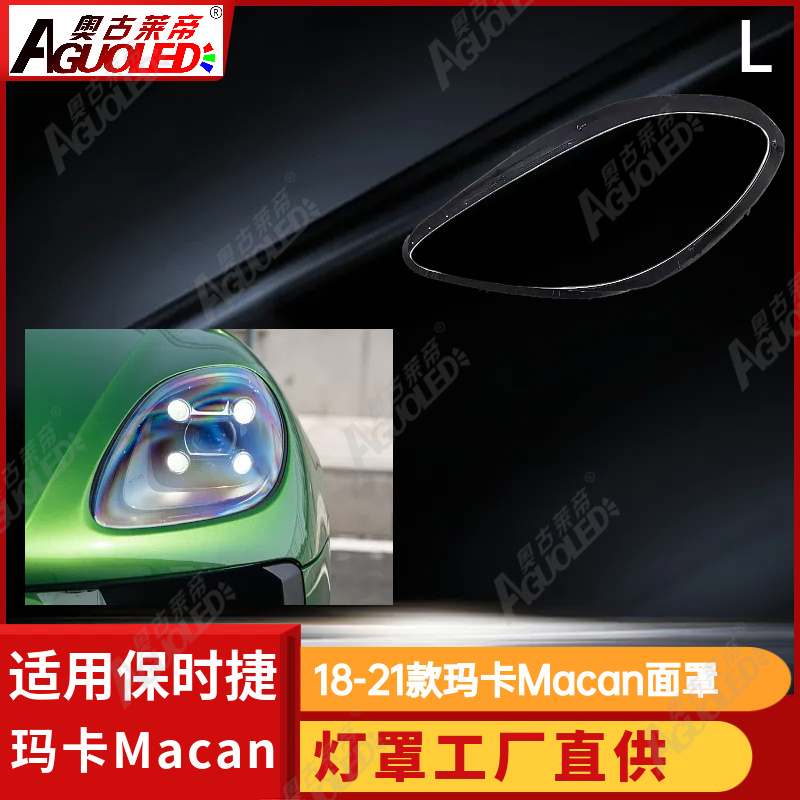 保时捷玛卡Macan 18-21款大灯罩