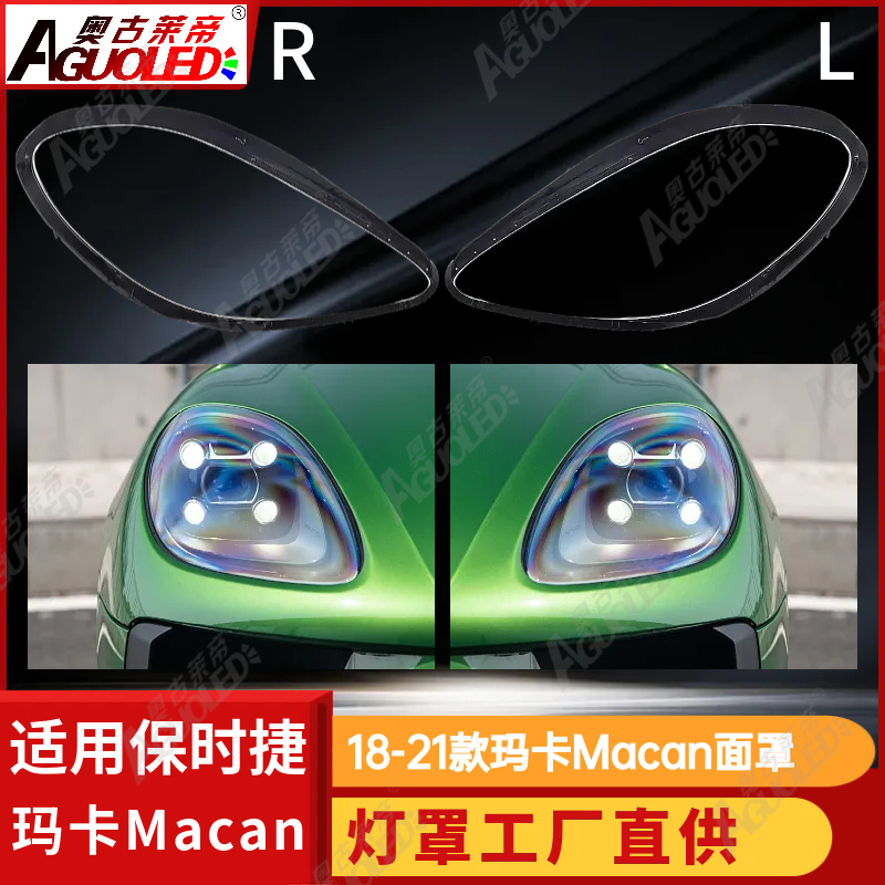 保时捷玛卡Macan 18-21款大灯罩