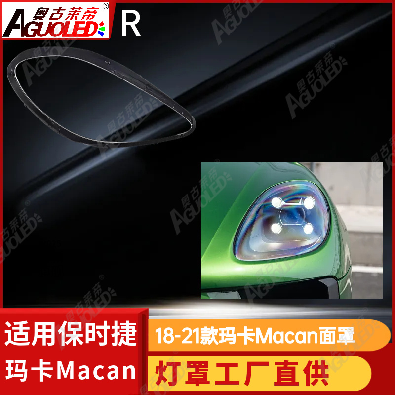 保时捷玛卡Macan 18-21款大灯罩