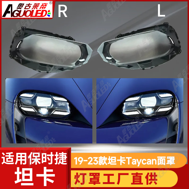 保时捷坦卡Taycan 19-23款大灯罩