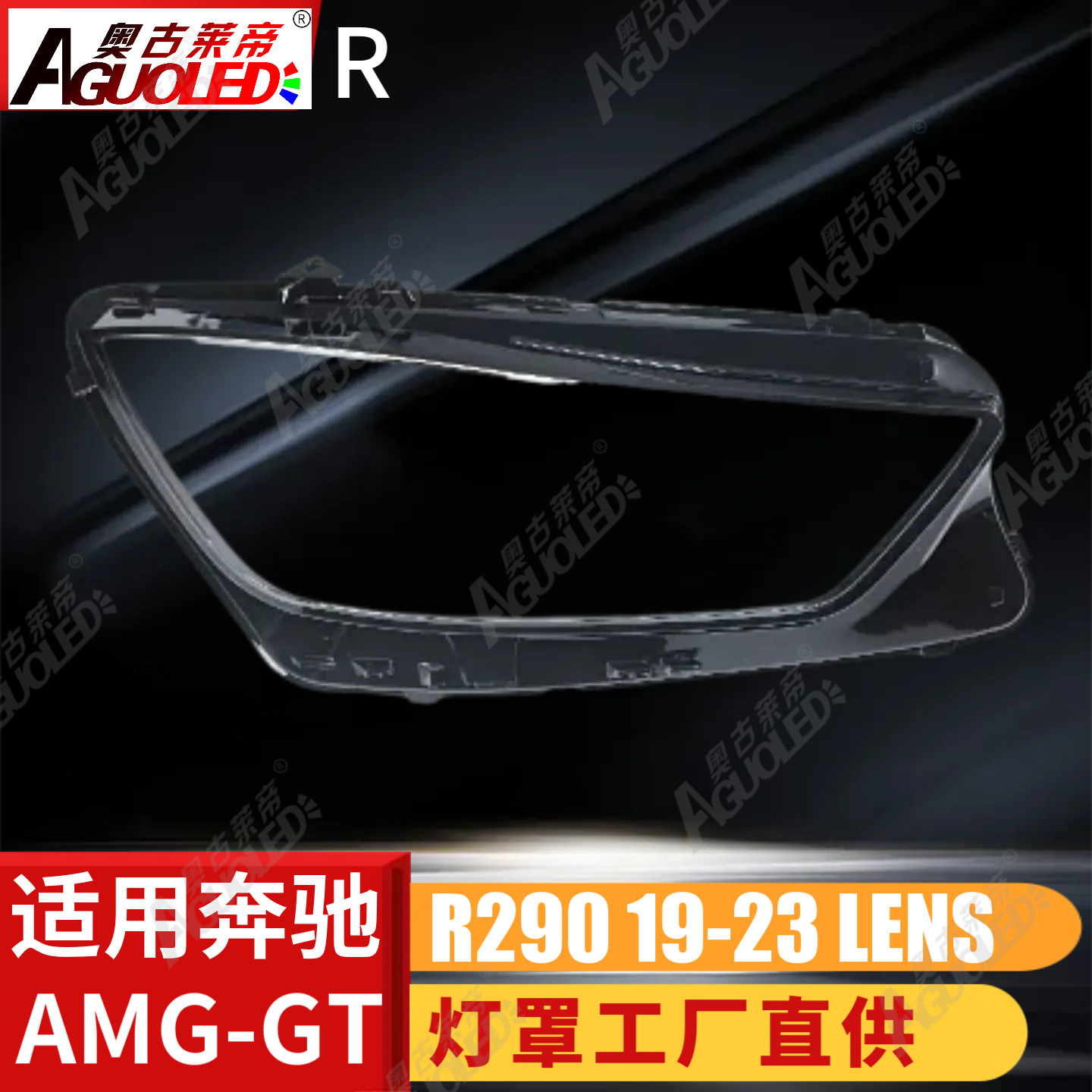 奔驰MAG-GT 19-23款大灯罩