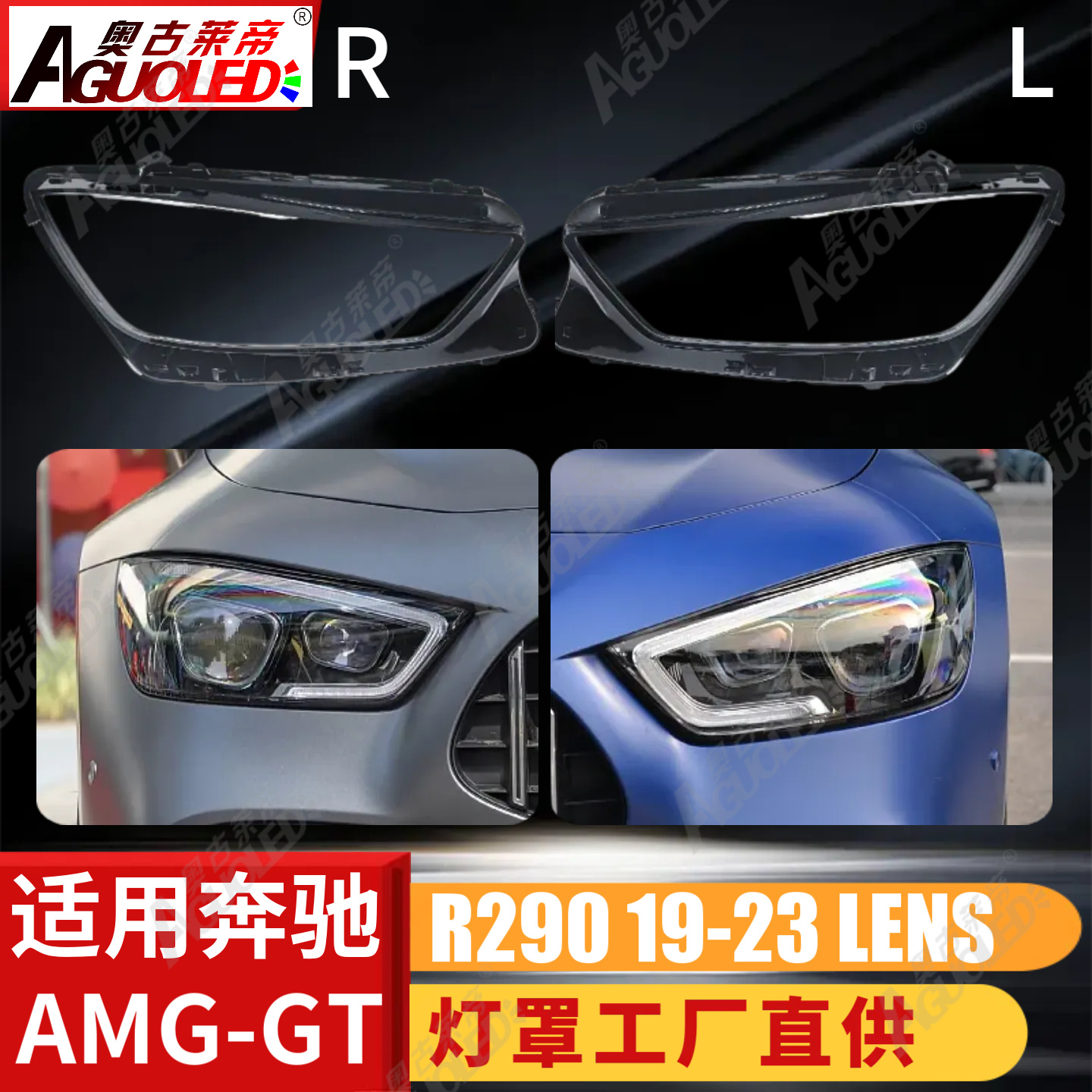 奔驰MAG-GT 19-23款大灯罩