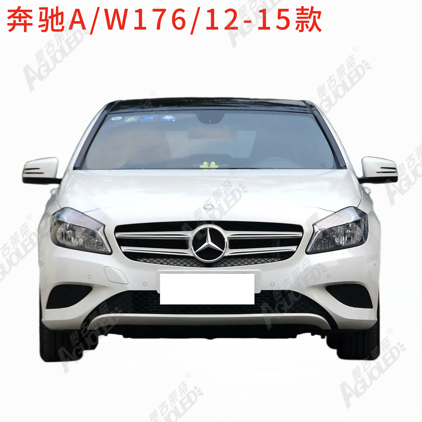 奔驰A W176 12-15款大灯罩